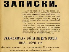 Гражданская война на Юге России, 1918-1920 гг. Книга 1-я